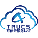 可信雲認證